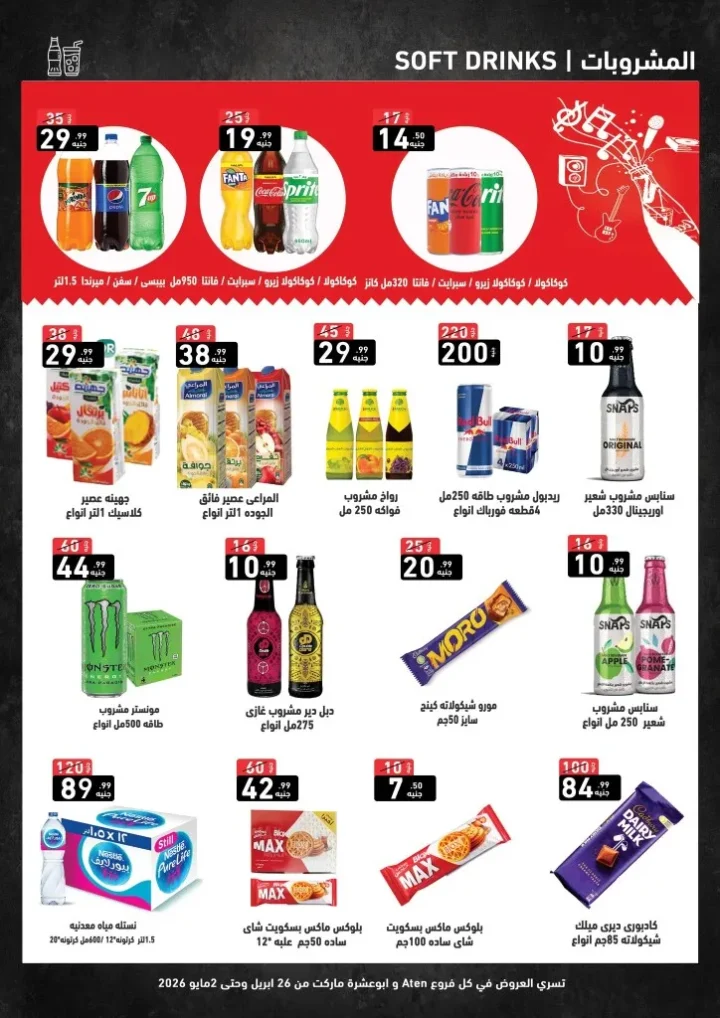 عروض آى ماركت وأبو عشرة ماركت - خصومات الصيف لا تفوتها من 26 ابريل حتى 2 مايو 2026 5 عروض آى ماركت وأبو عشرة ماركت - خصومات الصيف لا تفوتها