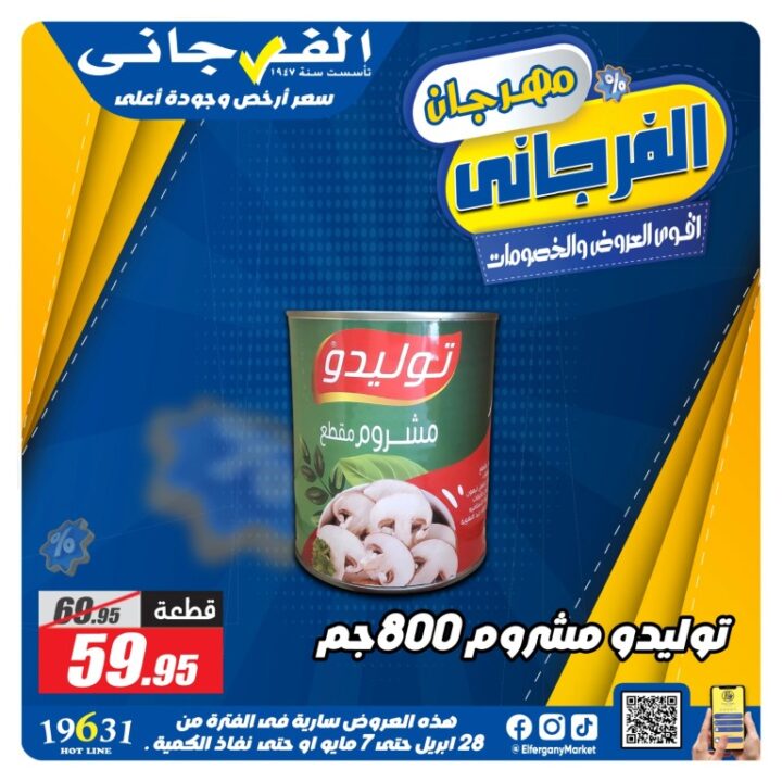 عروض الفرجاني هايبر ماركت أقوى تخفيضات من 28 ابريل حتى 7 مايو 2026 5 عروض الفرجاني هايبر ماركت أقوى تخفيضات