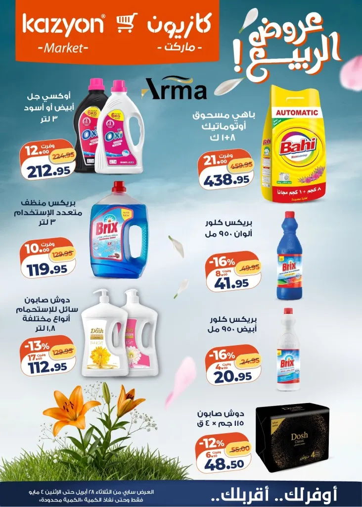 عروض كازيون مصر تخفيضات عرض الثلاثاء الكبرى لست البيت من 28 ابريل الى 4 مايو 2026 5 عروض كازيون مصر تخفيضات عرض الثلاثاء الكبرى لست البيت