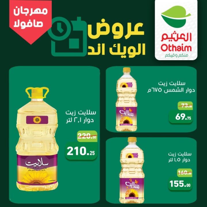 أحدث عروض أسواق عبدالله العثيم مصر | مهرجان التوفير على الزيوت والسمن | عرض الويك اند حتى 25 ابريل 2026 5 أحدث عروض أسواق عبدالله العثيم مصر | مهرجان التوفير على الزيوت والسمن