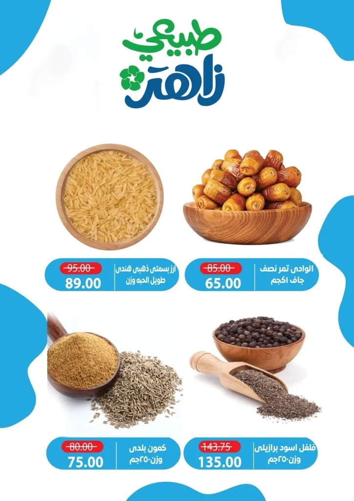 أحدث عروض ألبان زاهر خصومات كبرى على المنتجات الغذائية من يوم 26 ابريل الى 7 مايو 2026 5 أحدث عروض ألبان زاهر خصومات كبرى على المنتجات الغذائية