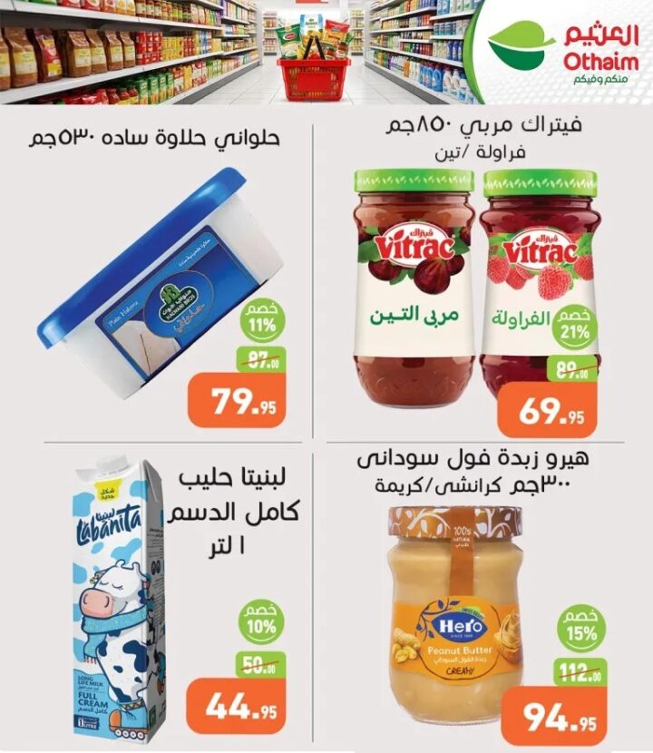 عروض العثيم الربيعية | أقوى الخصومات على المواد الغذائية والمشروبات حتى 21 أبريل 🌟 5 عروض العثيم الربيعية | أقوى الخصومات على المواد الغذائية والمشروبات حتى 21 أبريل