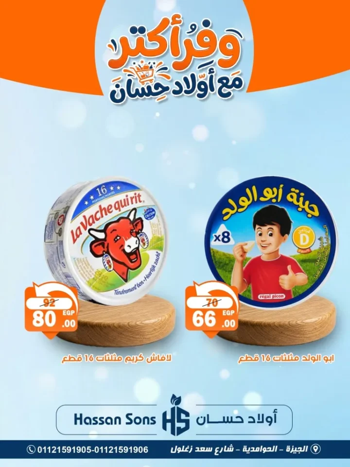 أحدث عروض أولاد حسان | أقوى تخفيضات المواد الغذائية في مصر | ابريل 2026 5 أحدث عروض أولاد حسان | أقوى تخفيضات المواد الغذائية في مصر