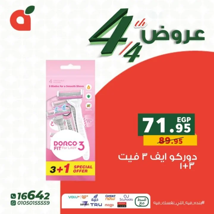 أقوى عروض بنده مصر اليوم وعروض الـ 4 قطع لشهر أبريل 2026 5 أقوى عروض بنده مصر اليوم وعروض الـ 4 قطع لشهر أبريل 2026