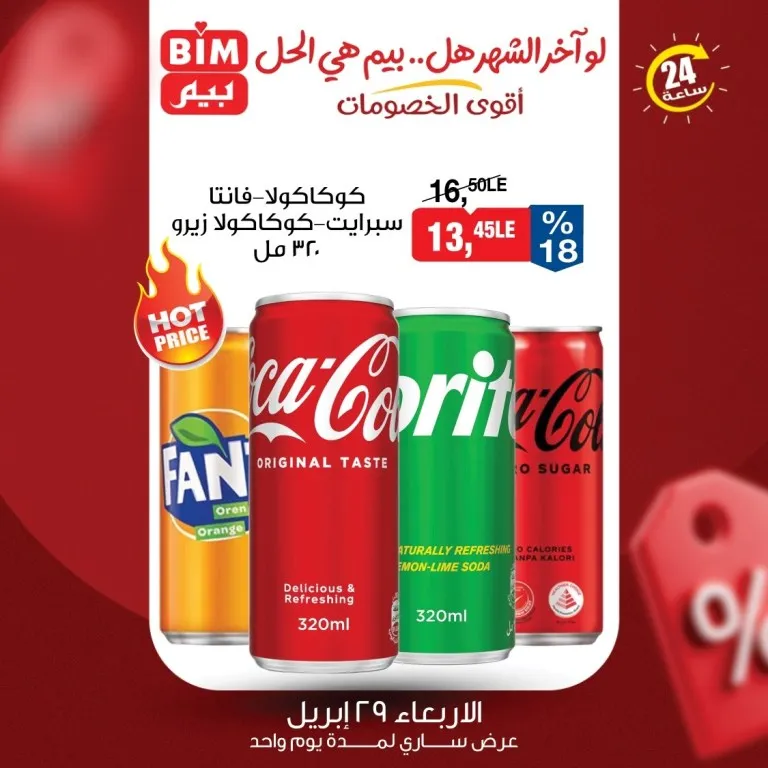 عروض بيم ماركت يوم الاربعاء 29 ابريل 2026 خصومات ال 24 ساعة فقط 5 عروض بيم ماركت يوم الاربعاء 29 ابريل 2026 خصومات ال 24 ساعة