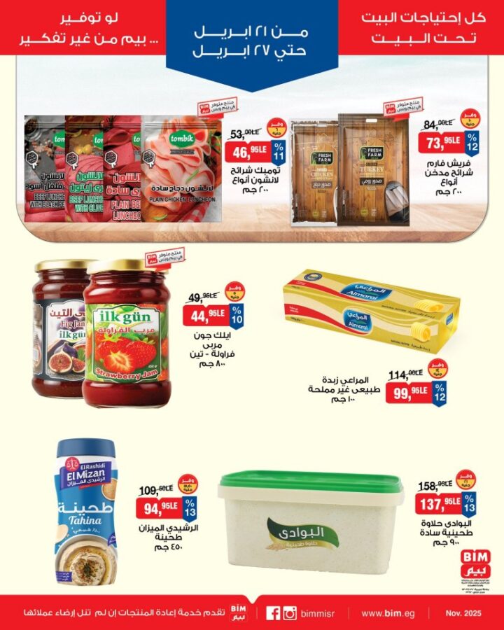 أحدث عروض بيم مصر الأسبوعية | خصومات ضخمة على السلع الغذائية والملابس | من 21 حتى 27 أبريل 2026 5 أحدث عروض بيم مصر الأسبوعية | خصومات ضخمة على السلع الغذائية والملابس