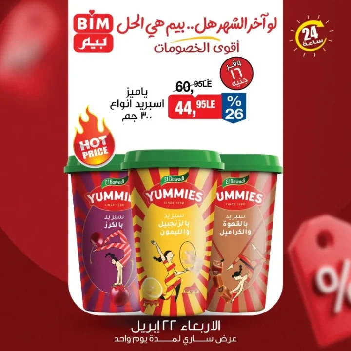 عروض بيم مصر اليوم | هل بيم هو الحل لميزانية آخر الشهر ؟ أقوى تخفيضات الأربعاء 22 ابريل 2026 5 عروض بيم مصر اليوم | هل بيم هو الحل لميزانية آخر الشهر ؟ أقوى تخفيضات الأربعاء 22 ابريل 2026