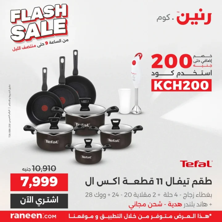 عروض فلاش سيل رنين مصر .. خصومات نارية لمدة 3 ساعات فقط 5 عروض فلاش سيل رنين مصر .. خصومات نارية لمدة 3 ساعات فقط