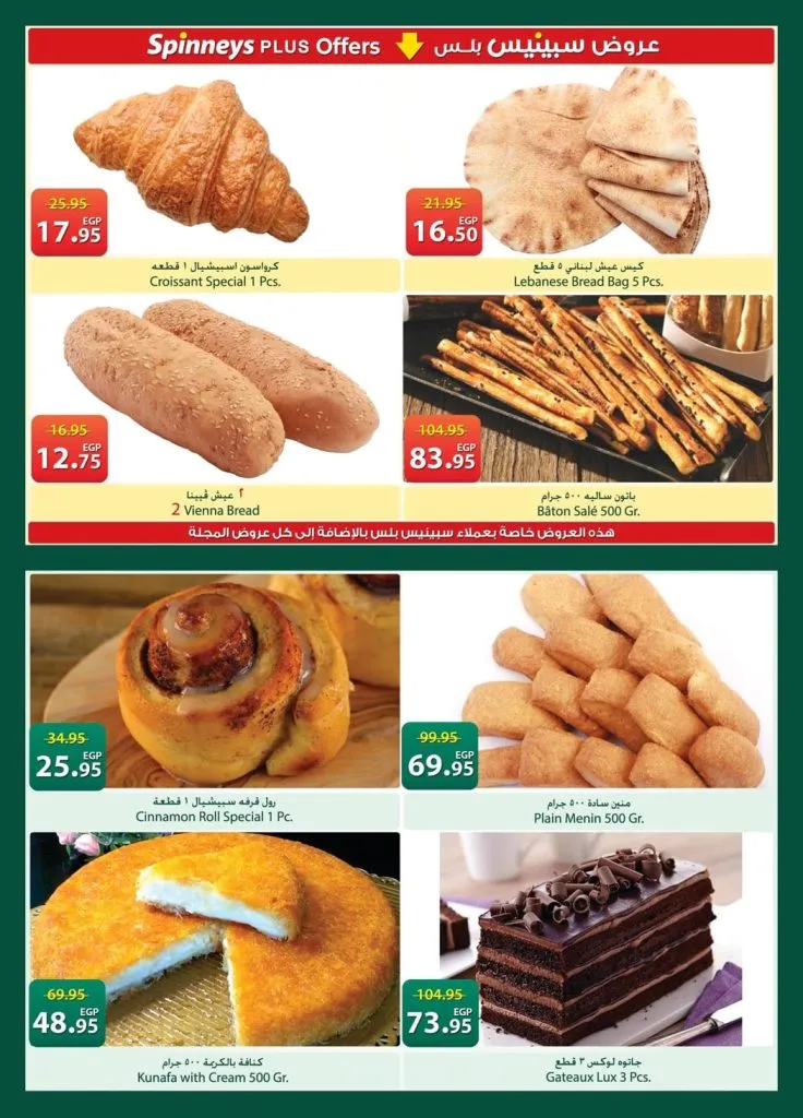 أحدث عروض سبينيس مصر | تخفيضات كبرى على المنظفات والأغذية الطازجة | من 21 أبريل وتستمر حتى 4 مايو 2026 6 أحدث عروض سبينيس مصر | تخفيضات كبرى على المنظفات والأغذية الطازجة