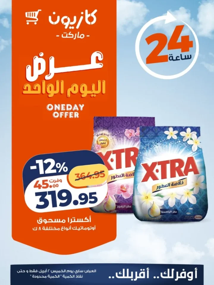 عرض اليوم الواحد من كازيون.. خصومات تصل لـ 31% على منتجات أساسية 5 عرض اليوم الواحد من كازيون.. خصومات تصل لـ 31% على منتجات أساسية