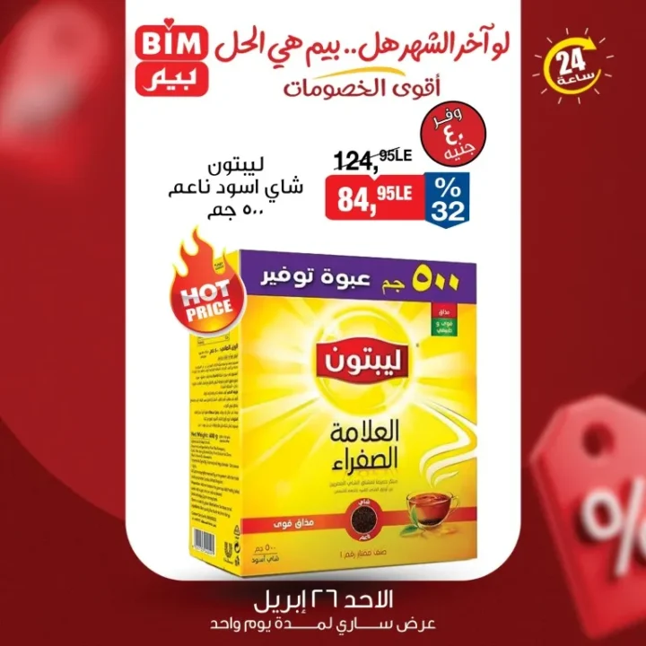 أقوى عروض بيم مصر ليوم واحد خصومات الأحد 26 أبريل 2026 5 أقوى عروض بيم مصر ليوم واحد خصومات الأحد 26 أبريل 2026