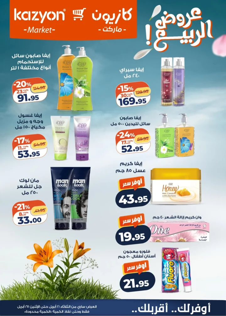 عروض | عرض التلات | من كازيون - أقوى توفير لست البيت المصرية - من 21 وحتى 27 أبريل 2026 5 عروض | عرض التلات | من كازيون - أقوى توفير لست البيت المصرية