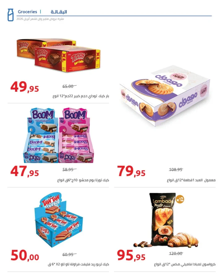 أقوى عروض هايبر وان لشهر أبريل خصومات لا تقبل المنافسة - SUPER OFFERS 6 أقوى عروض هايبر وان لشهر أبريل خصومات لا تقبل المنافسة