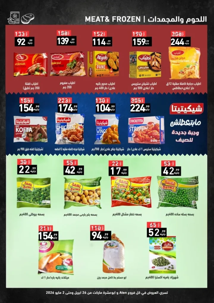 عروض آى ماركت وأبو عشرة ماركت - خصومات الصيف لا تفوتها من 26 ابريل حتى 2 مايو 2026 6 عروض آى ماركت وأبو عشرة ماركت - خصومات الصيف لا تفوتها