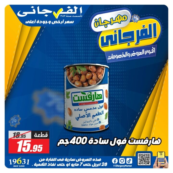 عروض الفرجاني هايبر ماركت أقوى تخفيضات من 28 ابريل حتى 7 مايو 2026 6 عروض الفرجاني هايبر ماركت أقوى تخفيضات