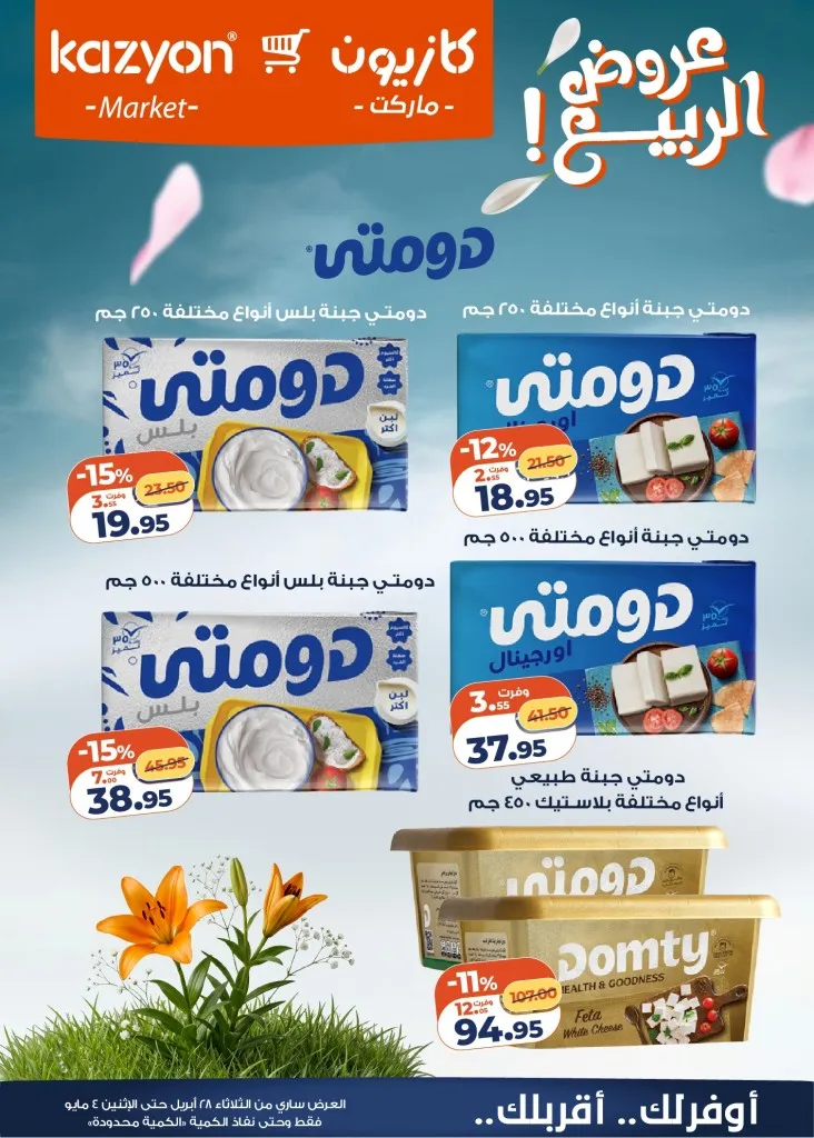 عروض كازيون مصر تخفيضات عرض الثلاثاء الكبرى لست البيت من 28 ابريل الى 4 مايو 2026 6 عروض كازيون مصر تخفيضات عرض الثلاثاء الكبرى لست البيت