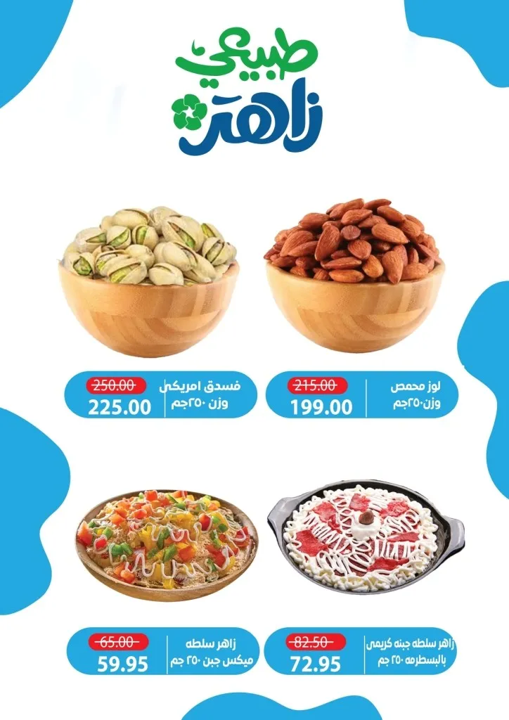 أحدث عروض ألبان زاهر خصومات كبرى على المنتجات الغذائية من يوم 26 ابريل الى 7 مايو 2026 6 أحدث عروض ألبان زاهر خصومات كبرى على المنتجات الغذائية