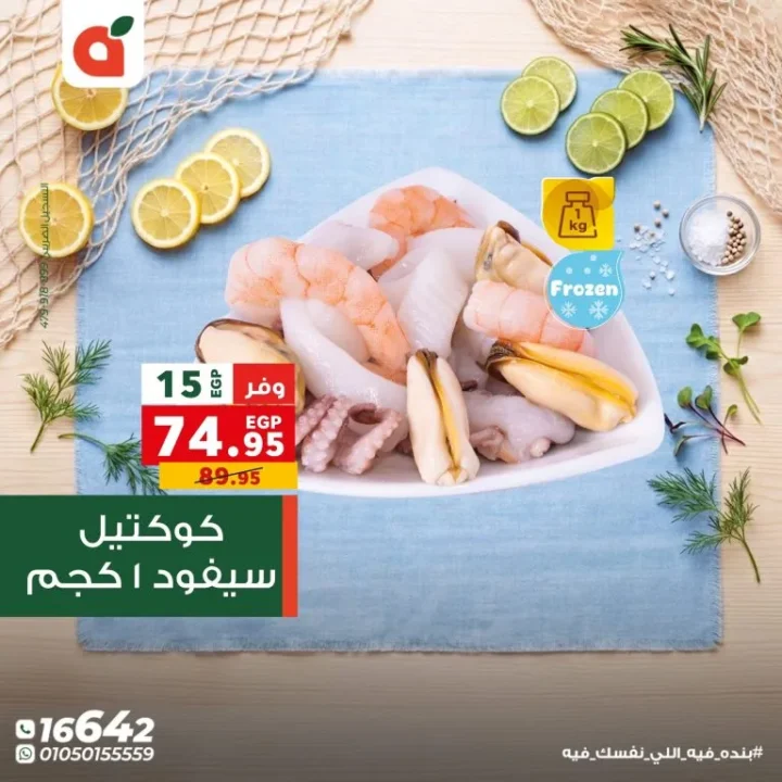 عروض بنده مصر اليوم مهرجان السمك بخصومات تصل الى 50% لفترة محدودة 6 عروض بنده مصر اليوم مهرجان السمك بخصومات تصل الى 50% لفترة محدودة