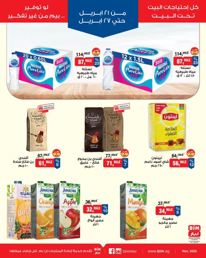 أحدث عروض بيم مصر الأسبوعية | خصومات ضخمة على السلع الغذائية والملابس | من 21 حتى 27 أبريل 2026 6 أحدث عروض بيم مصر الأسبوعية | خصومات ضخمة على السلع الغذائية والملابس