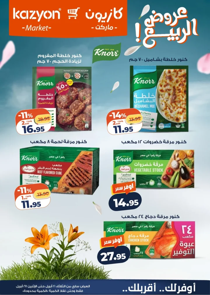 عروض | عرض التلات | من كازيون - أقوى توفير لست البيت المصرية - من 21 وحتى 27 أبريل 2026 6 عروض | عرض التلات | من كازيون - أقوى توفير لست البيت المصرية