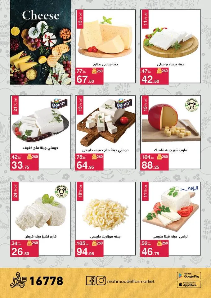 أقوى عروض شم النسيم 2026 من محمود الفار ماركت.. خصومات تصل لـ 50% 6 The best Sham El Nessim 2026 offers from Mahmoud El Far Market... Discounts up to 50%