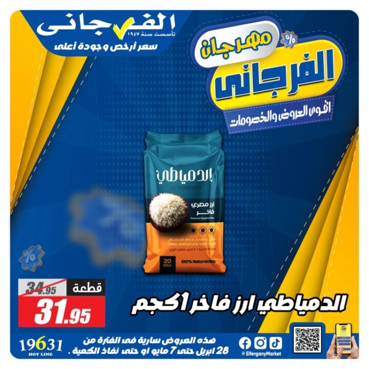 عروض الفرجاني هايبر ماركت أقوى تخفيضات من 28 ابريل حتى 7 مايو 2026 7 عروض الفرجاني هايبر ماركت أقوى تخفيضات