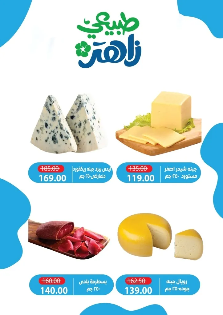 أحدث عروض ألبان زاهر خصومات كبرى على المنتجات الغذائية من يوم 26 ابريل الى 7 مايو 2026 7 أحدث عروض ألبان زاهر خصومات كبرى على المنتجات الغذائية