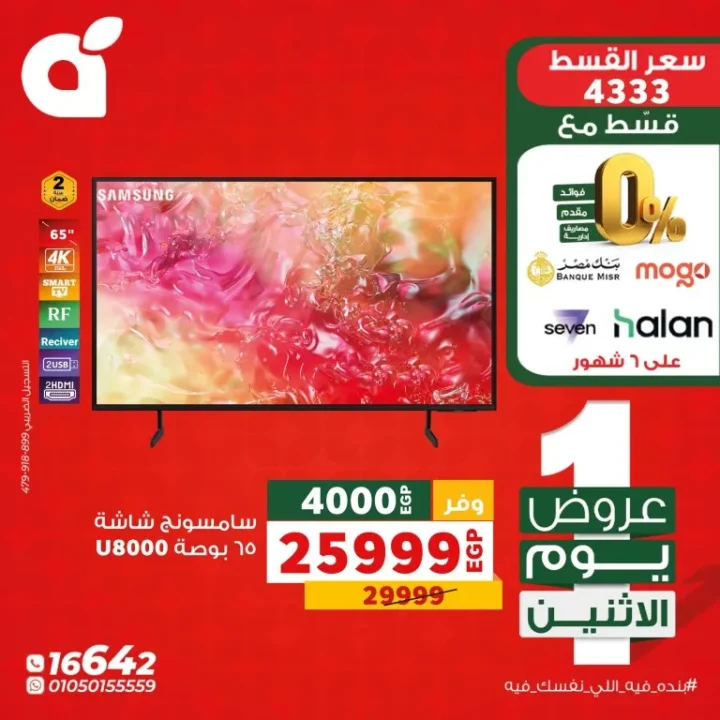 عروض بنده مصر يوم الاثنين أقوى تخفيضات الـ 24 ساعة على الأجهزة والسلع - 27 ابريل فقط 7 عروض بنده مصر يوم الاثنين أقوى تخفيضات الـ 24 ساعة على الأجهزة والسلع