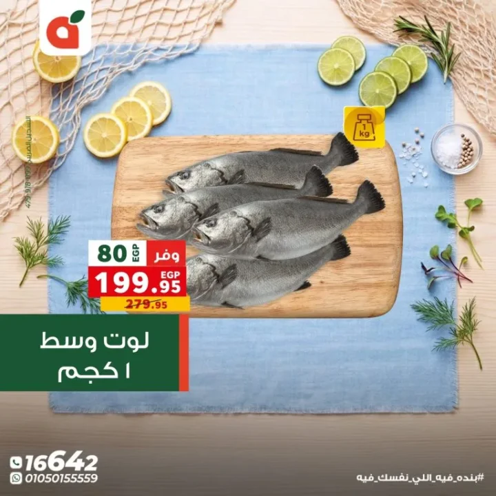 عروض بنده مصر اليوم مهرجان السمك بخصومات تصل الى 50% لفترة محدودة 7 عروض بنده مصر اليوم مهرجان السمك بخصومات تصل الى 50% لفترة محدودة