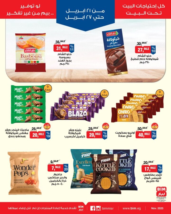 أحدث عروض بيم مصر الأسبوعية | خصومات ضخمة على السلع الغذائية والملابس | من 21 حتى 27 أبريل 2026 7 أحدث عروض بيم مصر الأسبوعية | خصومات ضخمة على السلع الغذائية والملابس