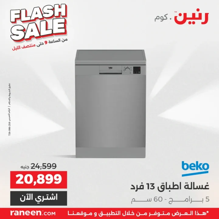 عروض فلاش سيل رنين مصر .. خصومات نارية لمدة 3 ساعات فقط 7 عروض فلاش سيل رنين مصر .. خصومات نارية لمدة 3 ساعات فقط