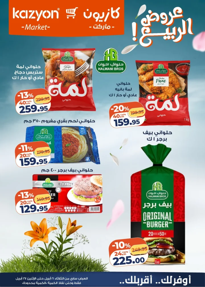 عروض | عرض التلات | من كازيون - أقوى توفير لست البيت المصرية - من 21 وحتى 27 أبريل 2026 7 عروض | عرض التلات | من كازيون - أقوى توفير لست البيت المصرية