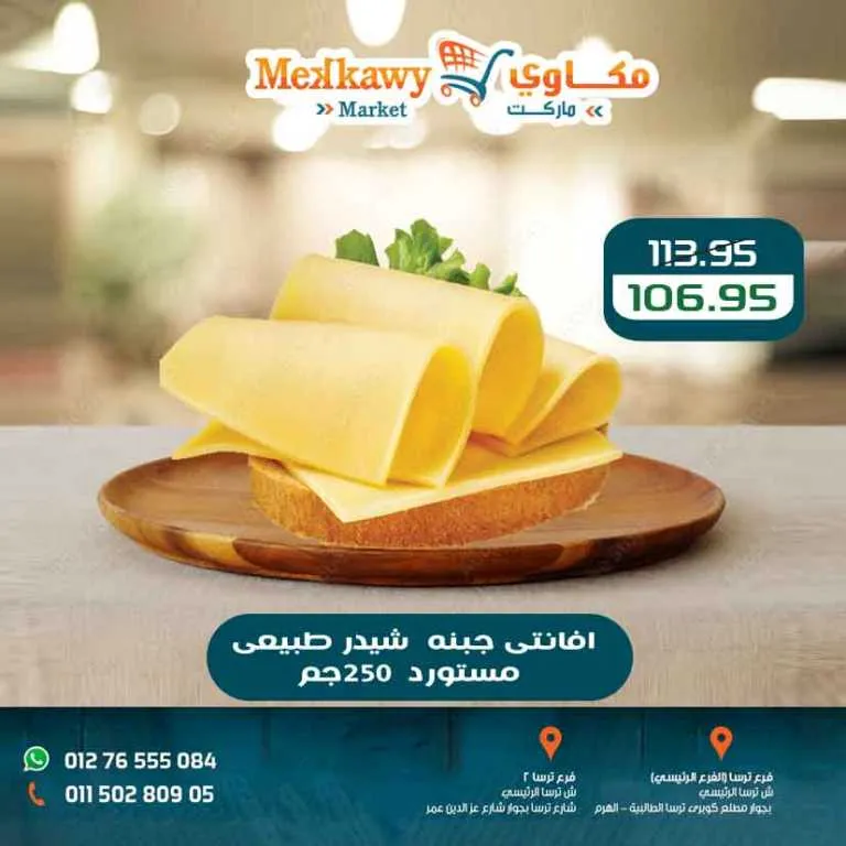 أحدث عروض مكاوي ماركت وتخفيضات الربيع حتى 25 أبريل 2026 6 أحدث عروض مكاوي ماركت وتخفيضات الربيع حتى 25 أبريل