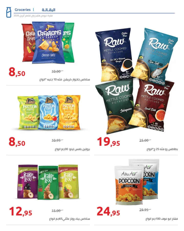 أقوى عروض هايبر وان لشهر أبريل خصومات لا تقبل المنافسة - SUPER OFFERS 8 أقوى عروض هايبر وان لشهر أبريل خصومات لا تقبل المنافسة