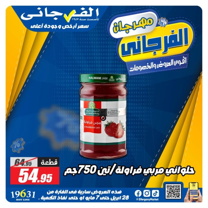 عروض الفرجاني هايبر ماركت أقوى تخفيضات من 28 ابريل حتى 7 مايو 2026 8 عروض الفرجاني هايبر ماركت أقوى تخفيضات