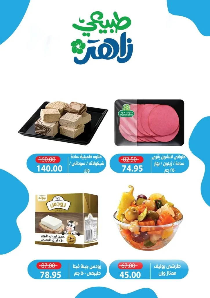 أحدث عروض ألبان زاهر خصومات كبرى على المنتجات الغذائية من يوم 26 ابريل الى 7 مايو 2026 8 أحدث عروض ألبان زاهر خصومات كبرى على المنتجات الغذائية