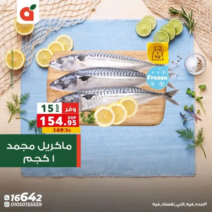 عروض بنده مصر اليوم مهرجان السمك بخصومات تصل الى 50% لفترة محدودة 8 عروض بنده مصر اليوم مهرجان السمك بخصومات تصل الى 50% لفترة محدودة