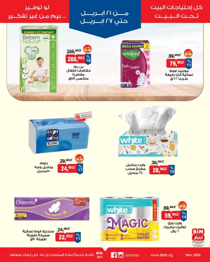أحدث عروض بيم مصر الأسبوعية | خصومات ضخمة على السلع الغذائية والملابس | من 21 حتى 27 أبريل 2026 8 أحدث عروض بيم مصر الأسبوعية | خصومات ضخمة على السلع الغذائية والملابس