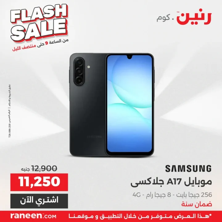 عروض فلاش سيل رنين مصر .. خصومات نارية لمدة 3 ساعات فقط 8 عروض فلاش سيل رنين مصر .. خصومات نارية لمدة 3 ساعات فقط