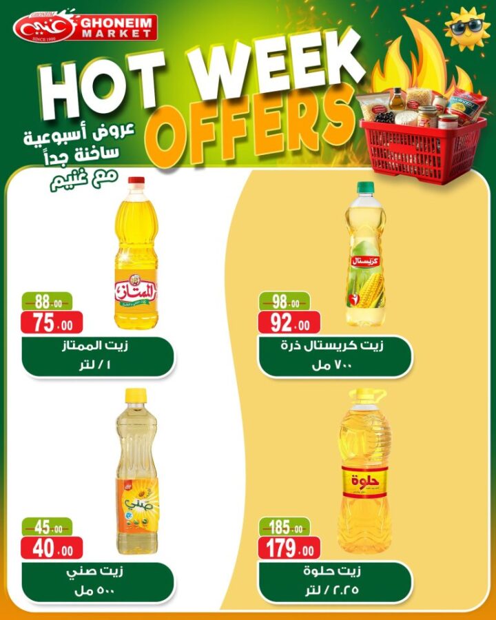 أحدث عروض غنيم ماركت | أقوى تخفيضات الأسبوع على السلع الأساسية | من 21 حتى 25 ابريل 2026 8 أحدث عروض غنيم ماركت | أقوى تخفيضات الأسبوع على السلع الأساسية