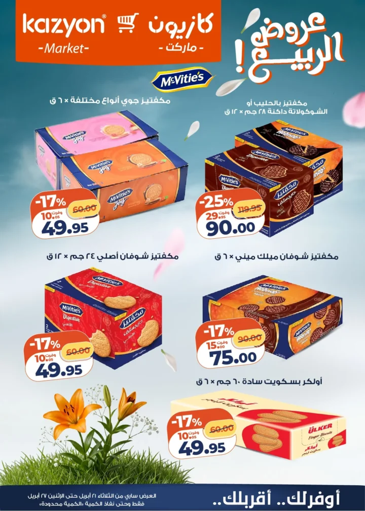 عروض | عرض التلات | من كازيون - أقوى توفير لست البيت المصرية - من 21 وحتى 27 أبريل 2026 8 عروض | عرض التلات | من كازيون - أقوى توفير لست البيت المصرية