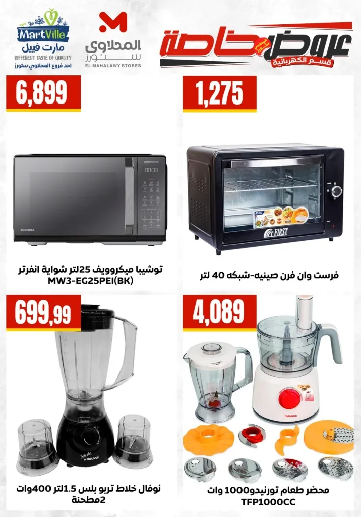 أحدث عروض المحلاوي ستورز على الأجهزة الكهربائية والمنزلية - 2026 - Savings offers 8 أحدث عروض المحلاوي ستورز على الأجهزة الكهربائية والمنزلية