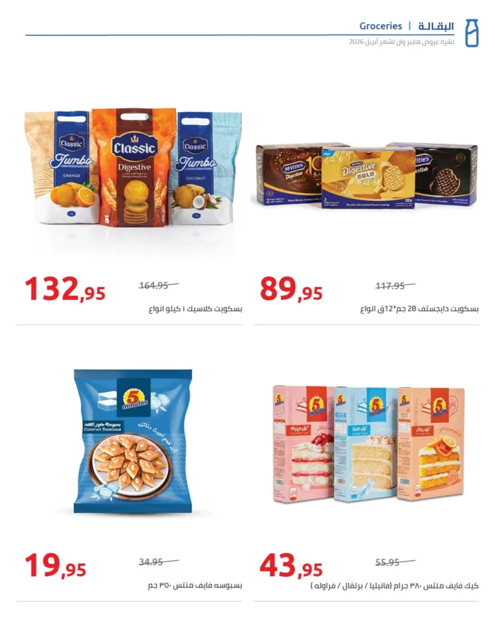 أقوى عروض هايبر وان لشهر أبريل خصومات لا تقبل المنافسة - SUPER OFFERS 9 أقوى عروض هايبر وان لشهر أبريل خصومات لا تقبل المنافسة