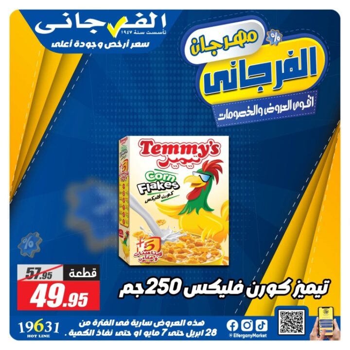 عروض الفرجاني هايبر ماركت أقوى تخفيضات من 28 ابريل حتى 7 مايو 2026 9 عروض الفرجاني هايبر ماركت أقوى تخفيضات