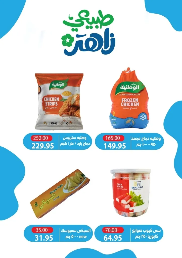 أحدث عروض ألبان زاهر خصومات كبرى على المنتجات الغذائية من يوم 26 ابريل الى 7 مايو 2026 9 أحدث عروض ألبان زاهر خصومات كبرى على المنتجات الغذائية