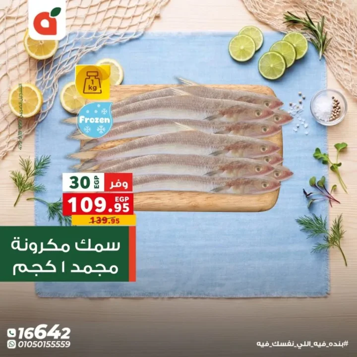 عروض بنده مصر اليوم مهرجان السمك بخصومات تصل الى 50% لفترة محدودة 9 عروض بنده مصر اليوم مهرجان السمك بخصومات تصل الى 50% لفترة محدودة