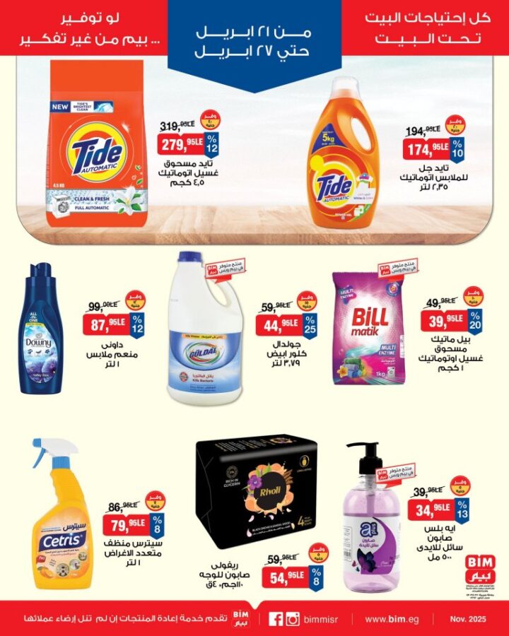 أحدث عروض بيم مصر الأسبوعية | خصومات ضخمة على السلع الغذائية والملابس | من 21 حتى 27 أبريل 2026 9 أحدث عروض بيم مصر الأسبوعية | خصومات ضخمة على السلع الغذائية والملابس