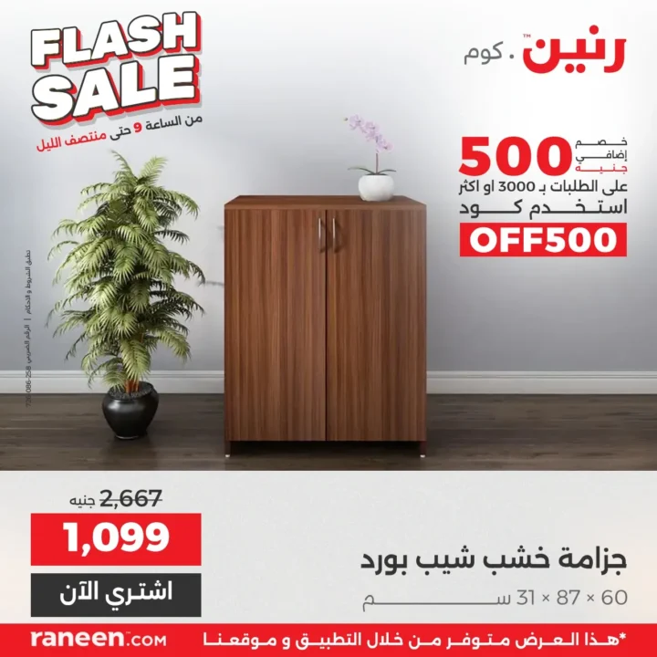 عروض فلاش سيل رنين مصر .. خصومات نارية لمدة 3 ساعات فقط 9 عروض فلاش سيل رنين مصر .. خصومات نارية لمدة 3 ساعات فقط