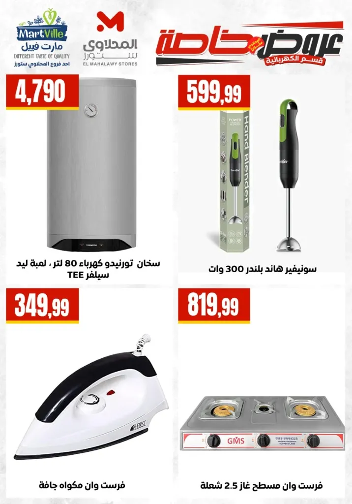 أحدث عروض المحلاوي ستورز على الأجهزة الكهربائية والمنزلية - 2026 - Savings offers 9 أحدث عروض المحلاوي ستورز على الأجهزة الكهربائية والمنزلية