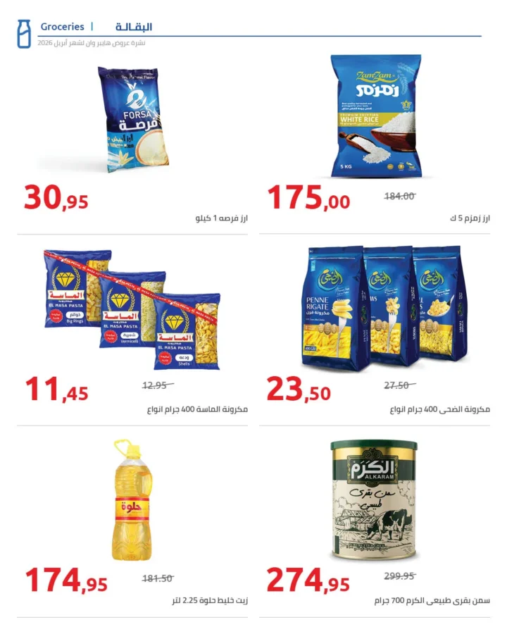 أقوى عروض هايبر وان لشهر أبريل خصومات لا تقبل المنافسة - SUPER OFFERS 10 أقوى عروض هايبر وان لشهر أبريل خصومات لا تقبل المنافسة